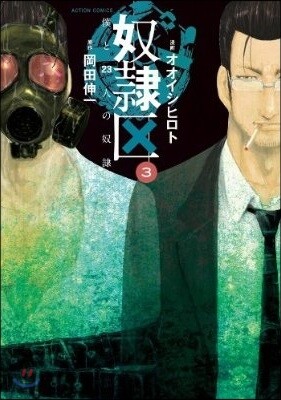 奴隷區 僕と23人の奴隷   3