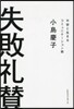 失敗禮?
