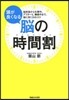 頭が良くなる腦の時間割