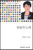 몽돌의 노래