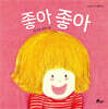 좋아 좋아