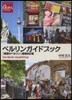 ベルリンガイドブック