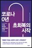 코로나 0년 초회복의 시작