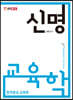 신명 교육학