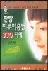 한방 피부미용법 330 지혜