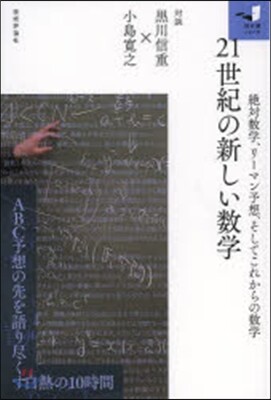 21世紀の新しい數學