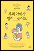 우리 아이가 말이 늦어요