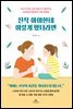 진작 아이한테 이렇게 했더라면