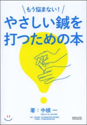 もう惱まない!やさしい鍼を打つための本