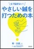 もう惱まない!やさしい鍼を打つための本