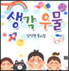 생각 우물