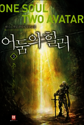 어둠의 힐러 3
