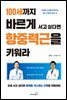 100세까지 바르게 서고 싶다면 항중력근을 키워라