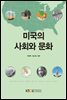 미국의사회와문화