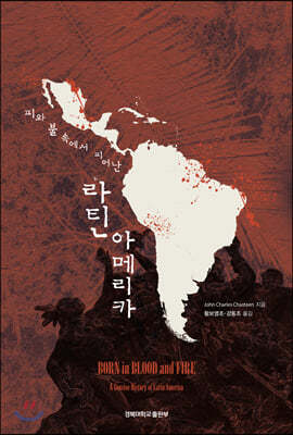 피와 불 속에서 피어난 라틴아메리카