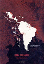 피와 불 속에서 피어난 라틴아메리카