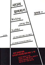 사다리 걷어차기