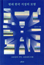 현대 한국 지성의 모험