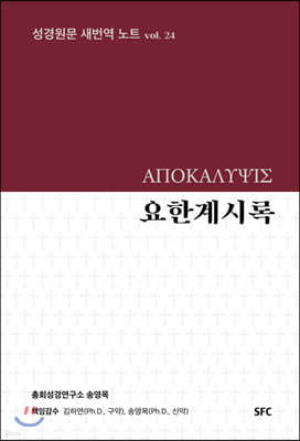 요한계시록