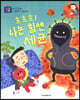 흐흐흐! 나는 힘센 세균