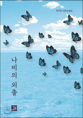 나비의 외출