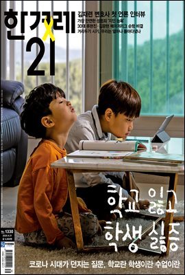 한겨레21 1330호