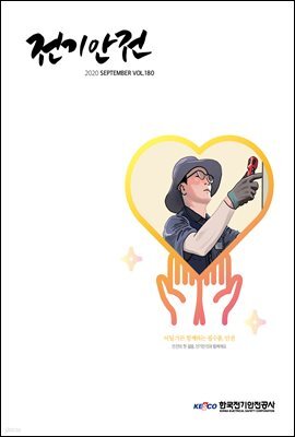 전기안전 2020년 9월호