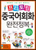 프리토킹 중국어회화 완전정복