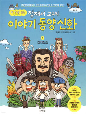 만화로 보는 정재서 교수의 이야기 동양신화 1 천지창조