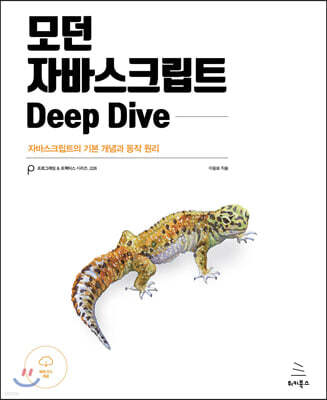 모던 자바스크립트 Deep Dive