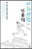 사회생활 인문학