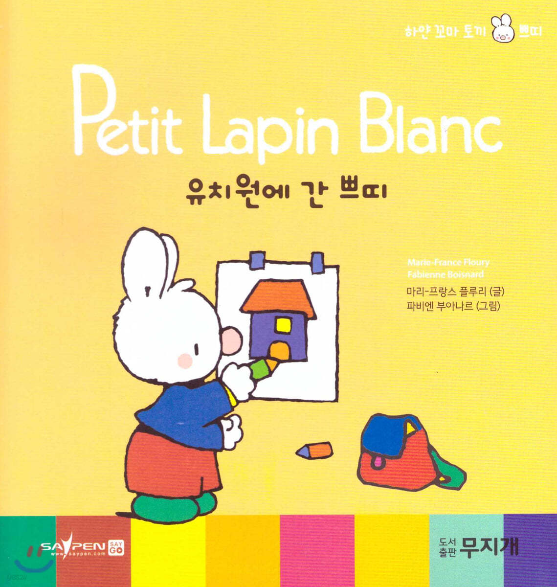 Petit Lapin Blanc 하얀 꼬마 토끼 쁘띠 03 유치원에 간 쁘띠