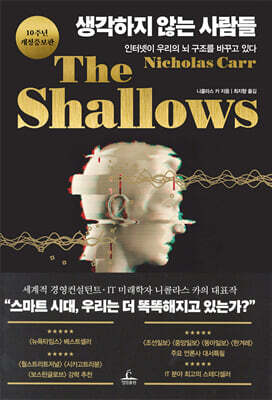 생각하지 않는 사람들 (10주년 개정증보판)