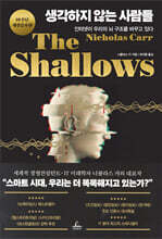 생각하지 않는 사람들 (10주년 개정증보판)