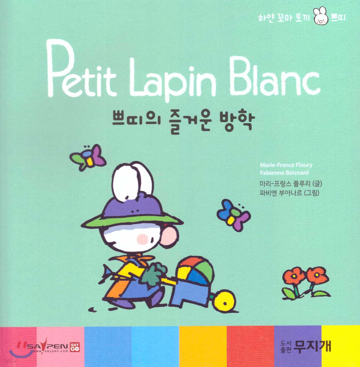 Petit Lapin Blanc 하얀 꼬마 토끼 쁘띠 07 쁘띠의 즐거운 방학