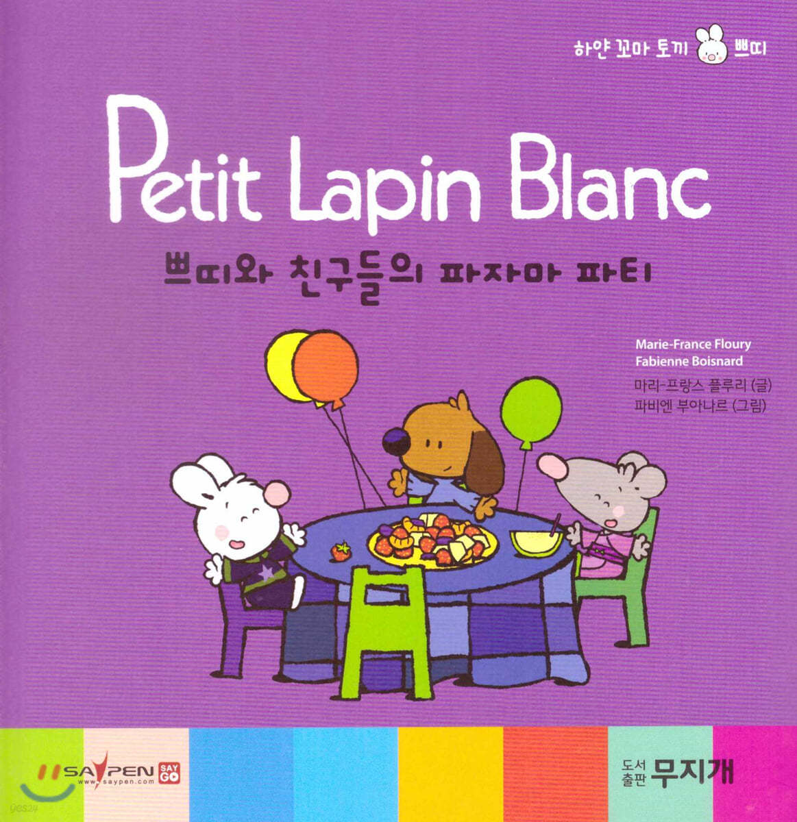 Petit Lapin Blanc 하얀 꼬마 토끼 쁘띠 08 쁘띠와 친구들의 파자마 파티 