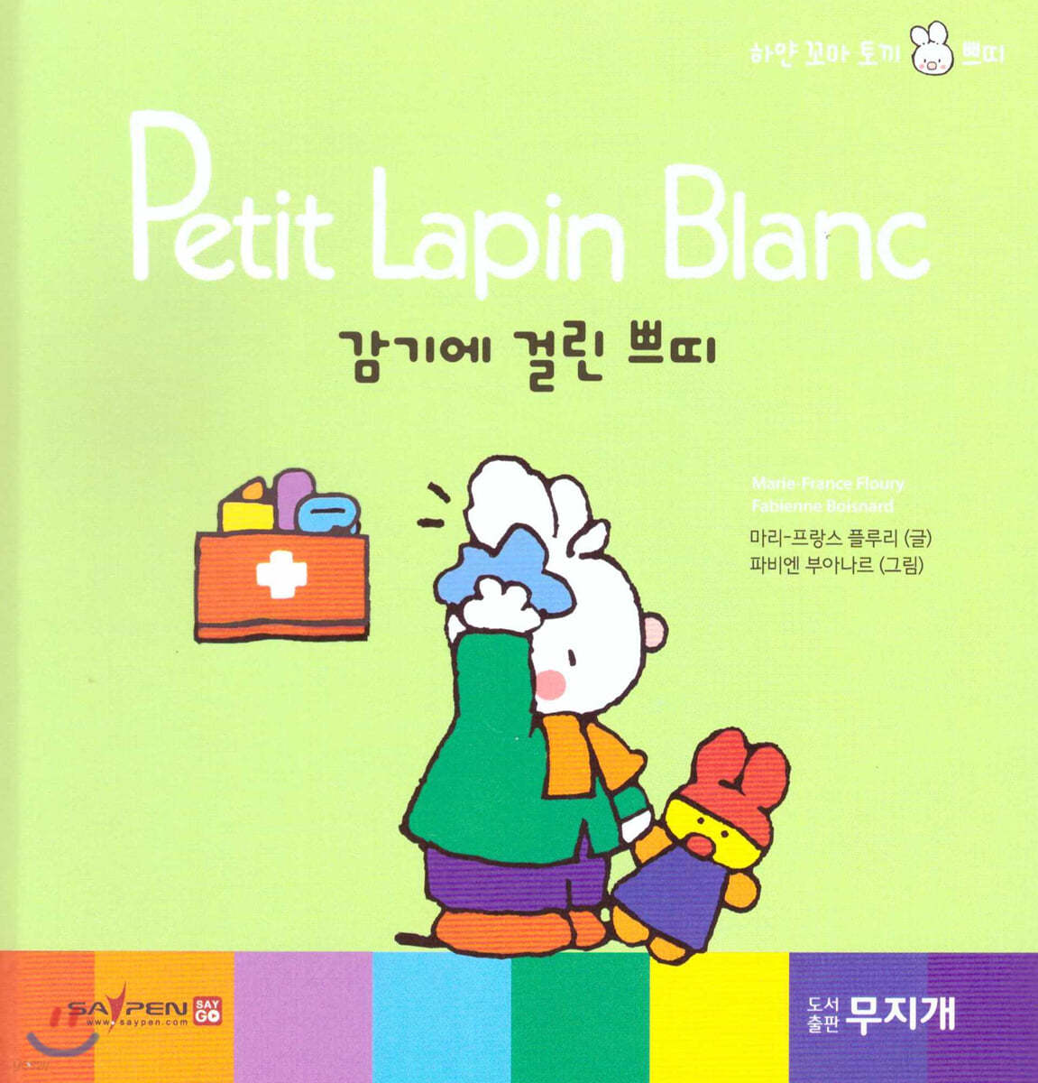 Petit Lapin Blanc 하얀 꼬마 토끼 쁘띠 15 감기에 걸린 쁘띠