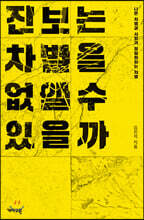 진보는 차별을 없앨 수 있을까