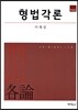 형법각론