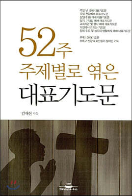 52주 주제별로 엮은 대표기도문