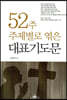 52주 주제별로 엮은 대표기도문