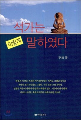 석가는 이렇게 말하였다