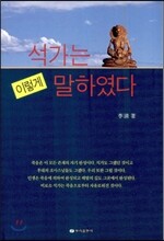 석가는 이렇게 말하였다