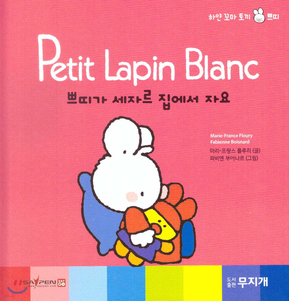 Petit Lapin Blanc 하얀 꼬마 토끼 쁘띠 24 쁘띠가 세자르 집에서 자요