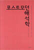 포스트모던 해석학