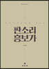 판소리 흥보가