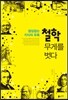 철학 무게를 벗다