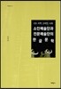소인예술단과 전문예술단의 한글문학