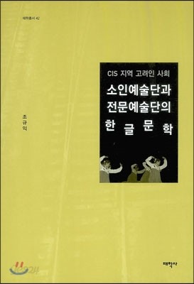 소인예술단과 전문예술단의 한글문학