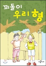 꾀돌이 우리 형
